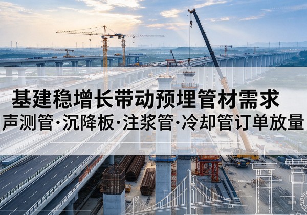 拜泉基建稳增长带动预埋监测管材需求，声测管、沉降板、注浆管订单持续放量