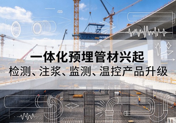 拜泉一体化管材产品兴起，声测注浆一体管、多功能预埋管应用增多